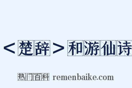 ＜楚辞＞和游仙诗是什么意思的图片